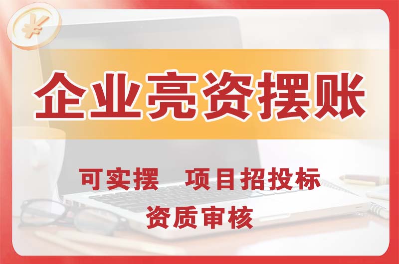 江门企业亮资摆账