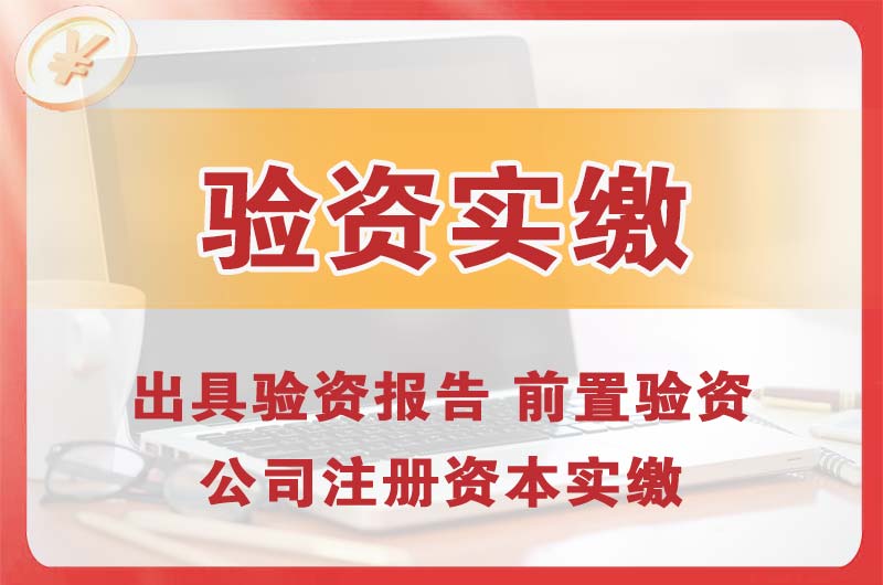 江门企业增资验资