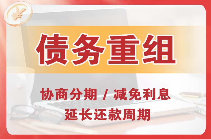 江门债务重组