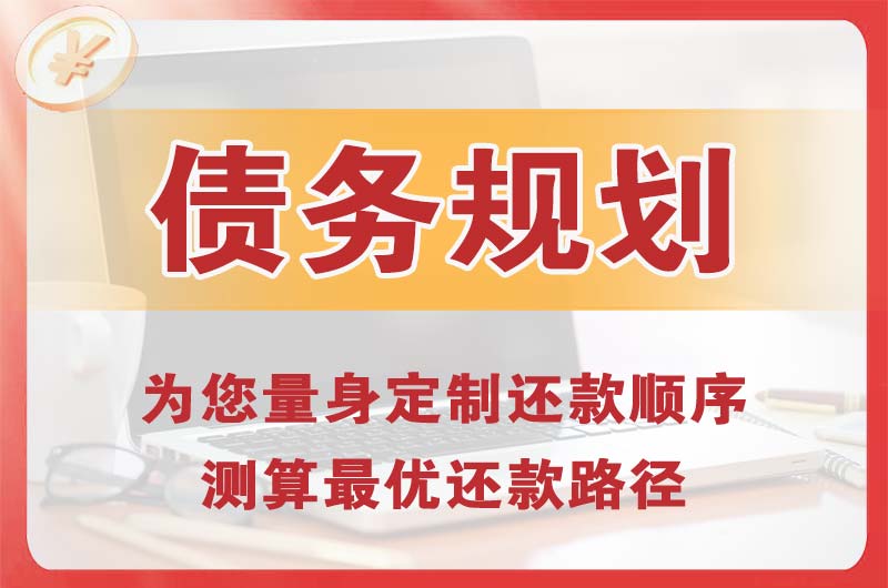江门债务规划